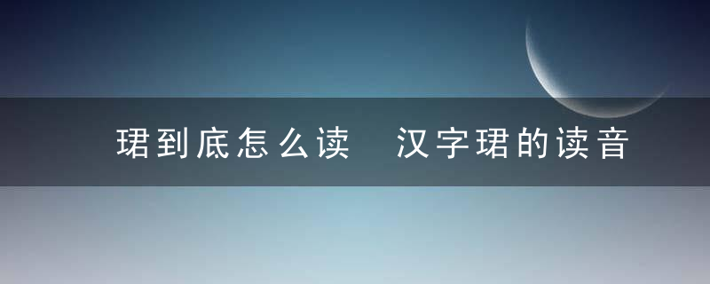 珺到底怎么读 汉字珺的读音介绍